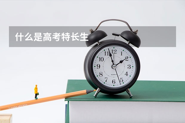 什么是高考特长生