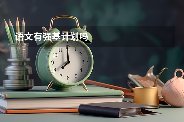 语文有强基计划吗