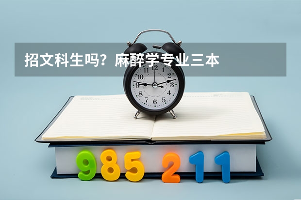 招文科生吗？麻醉学专业三本