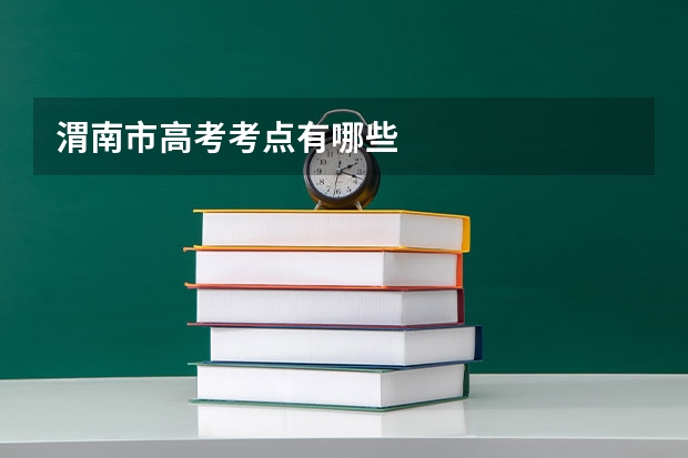 渭南市高考考点有哪些