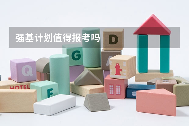 强基计划值得报考吗