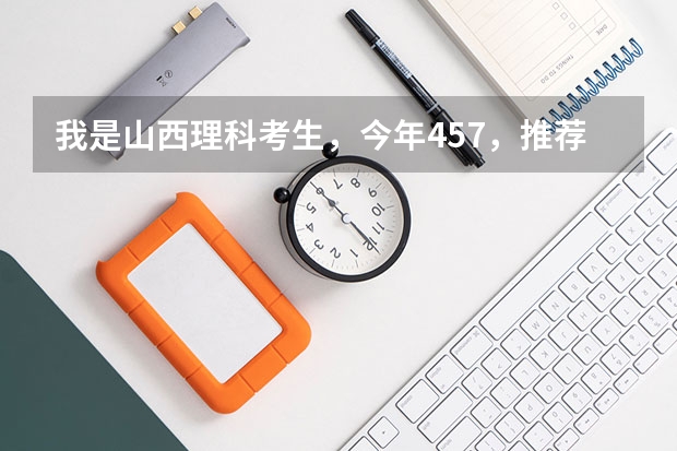 我是山西理科考生,今年457,推荐几个三本可以上的。谢谢 理科三本大学排名