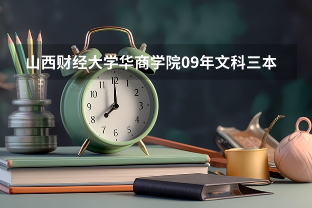 山西财经大学华商学院09年文科三本分数线(山西财经大学是几本 是一本,二本还是三本)