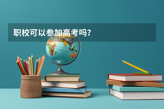 职校可以参加高考吗？