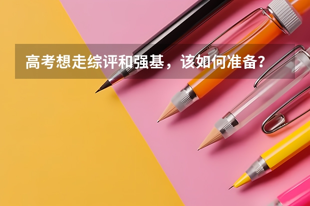 高考想走综评和强基，该如何准备？
