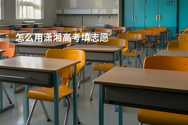 怎么用潇湘高考填志愿