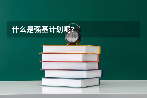 什么是强基计划呢？