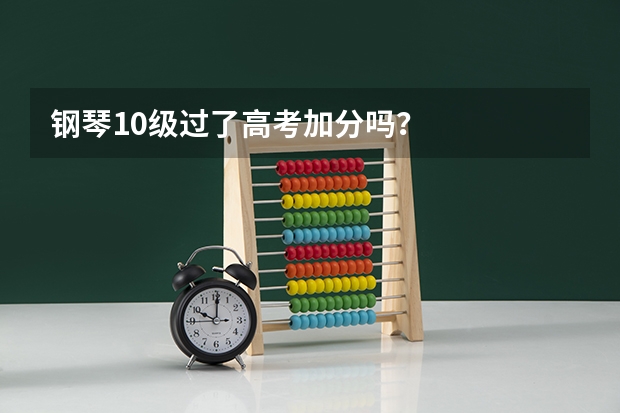 钢琴10级过了高考加分吗？