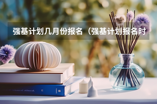 强基计划几月份报名（强基计划报名时间和方式）