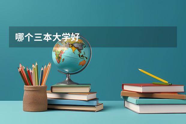哪个三本大学好