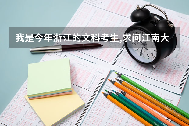 我是今年浙江的文科考生,求问江南大学和浙江工商大学比哪个更好?在杭州读书会不会比较好?