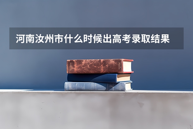 河南汝州市什么时候出高考录取结果