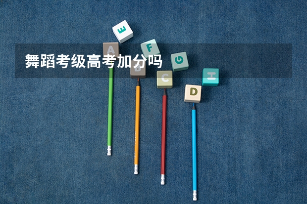 舞蹈考级高考加分吗