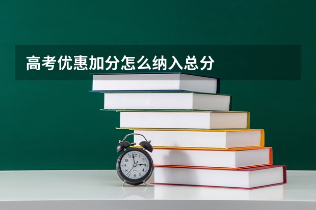 高考优惠加分怎么纳入总分