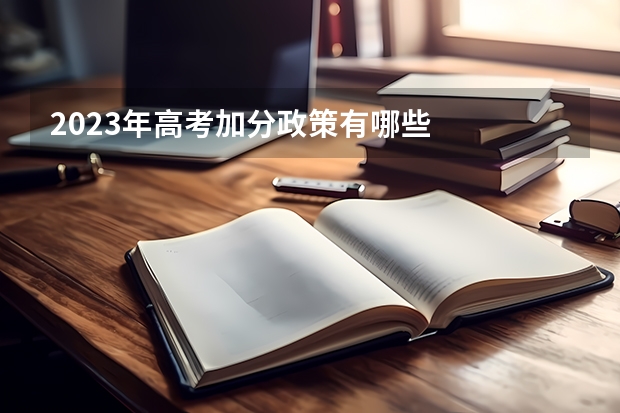 2023年高考加分政策有哪些