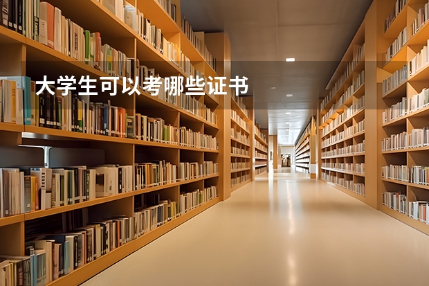 大学生可以考哪些证书