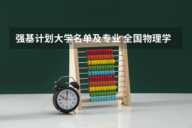 强基计划大学名单及专业 全国物理学专业排名