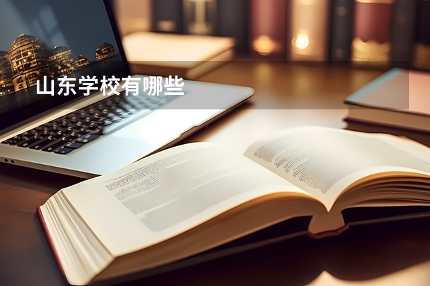 山东学校有哪些