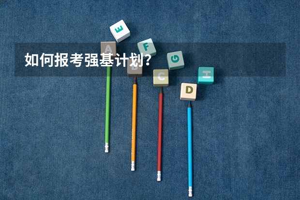 如何报考强基计划？