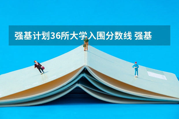 强基计划36所大学入围分数线 强基计划36所大学排名