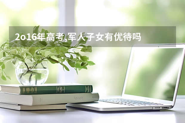 2o16年高考,军人子女有优待吗
