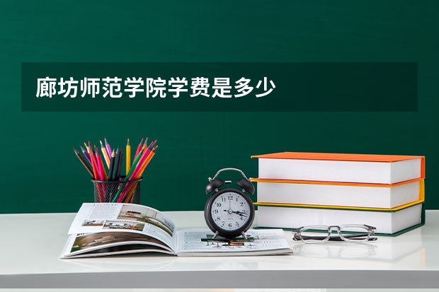 廊坊师范学院学费是多少