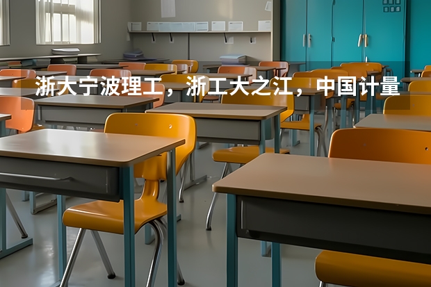 浙大宁波理工，浙工大之江，中国计量现代科技，杭电信息工程，宁波大学科学技术学院，哪个文科专业比较好