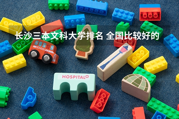 长沙三本文科大学排名 全国比较好的三本院校