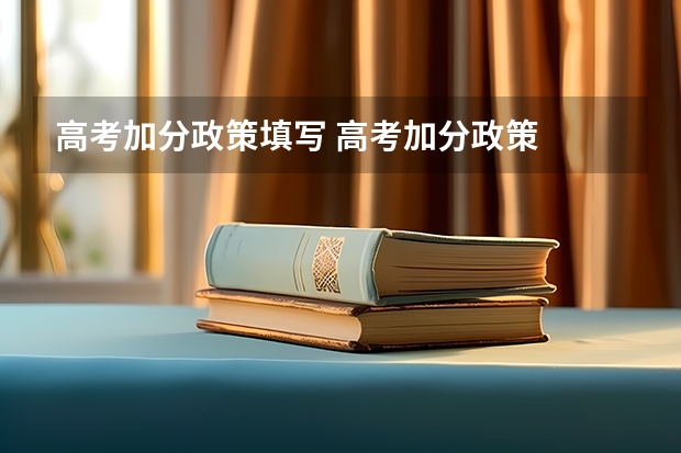 高考加分政策填写 高考加分政策