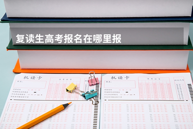 复读生高考报名在哪里报