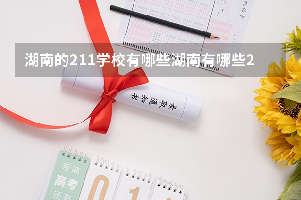 湖南的211学校有哪些湖南有哪些211大学