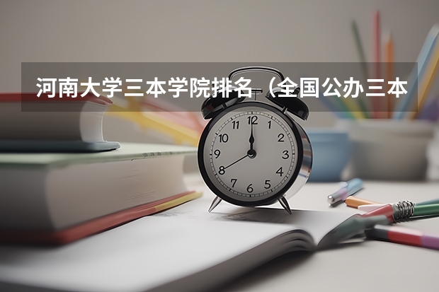 河南大学三本学院排名（全国公办三本大学排名理科）