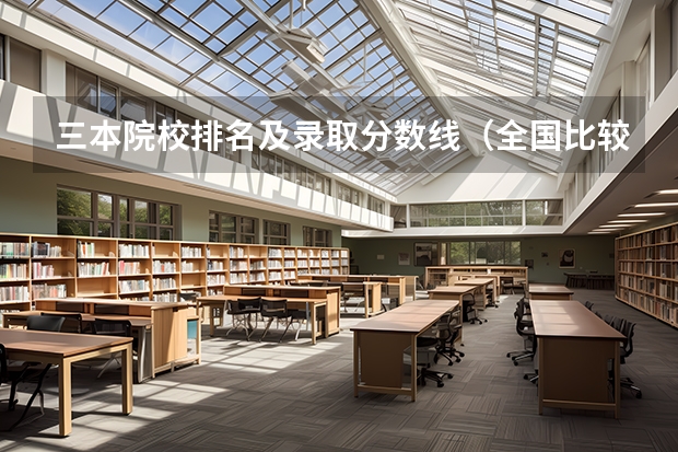 三本院校排名及录取分数线（全国比较好的三本院校）
