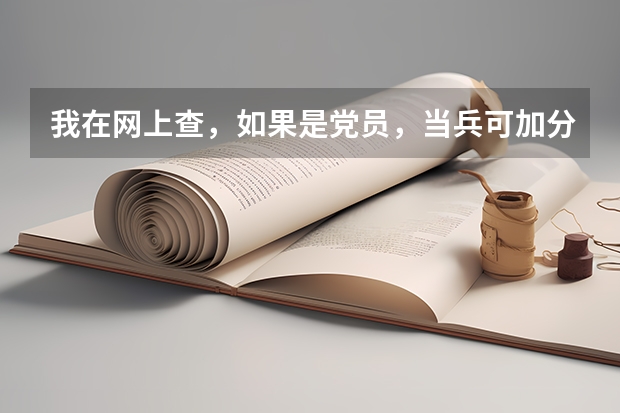 我在网上查，如果是党员，当兵可加分，请问我现在是预备党员也能加分吗？