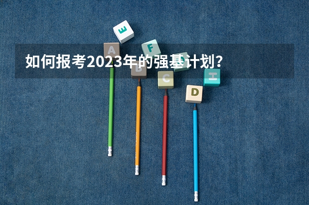 如何报考2023年的强基计划？