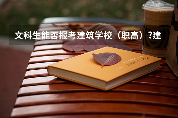 文科生能否报考建筑学校（职高）?建筑有哪些专业?