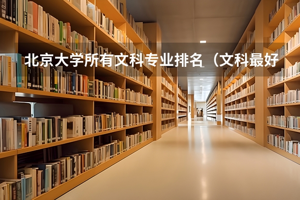 北京大学所有文科专业排名（文科最好就业的专业排名榜）