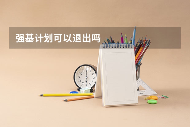 强基计划可以退出吗