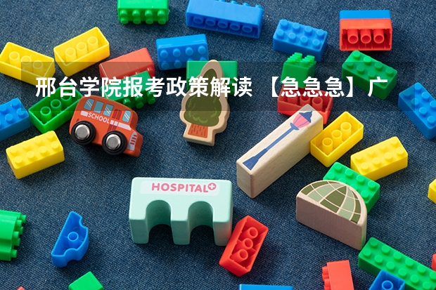 邢台学院报考政策解读 【急急急】广东高考2a补录学校有那些专业比较冷门