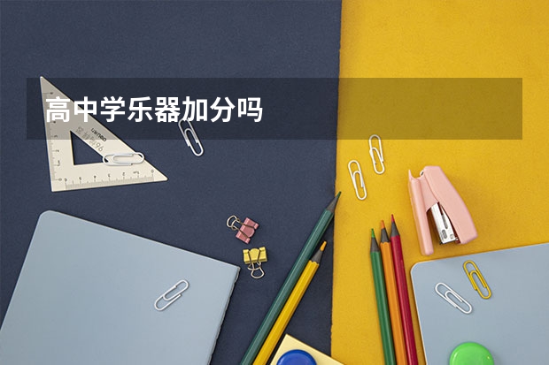 高中学乐器加分吗