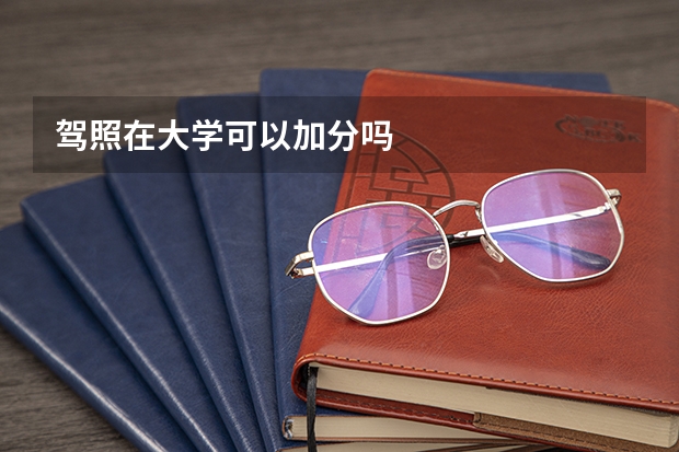 驾照在大学可以加分吗