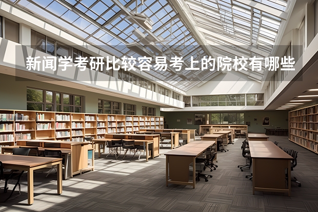 新闻学考研比较容易考上的院校有哪些?