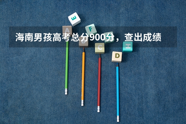 海南男孩高考总分900分，查出成绩后全家欢呼，是不是有什么“加分项”？