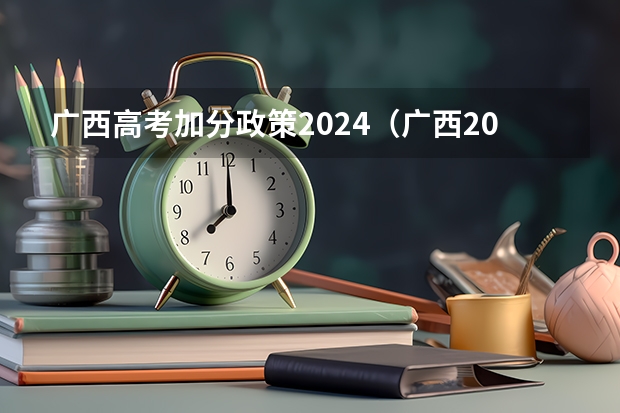广西高考加分政策2024（广西2023年高考加分政策是怎样的？）