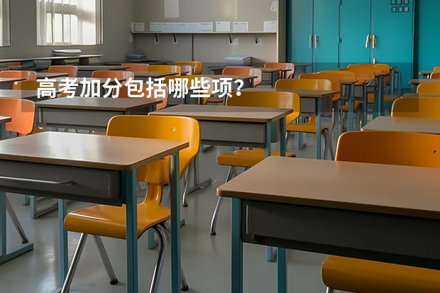 高考加分包括哪些项？