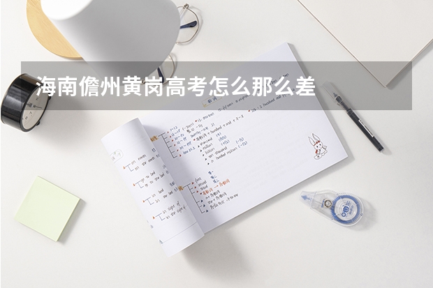 海南儋州黄岗高考怎么那么差
