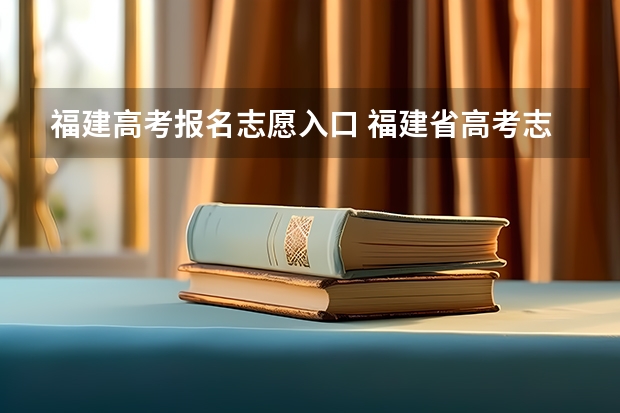 福建高考报名志愿入口 福建省高考志愿填报时间