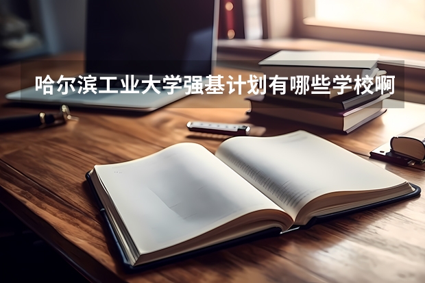 哈尔滨工业大学强基计划有哪些学校啊？