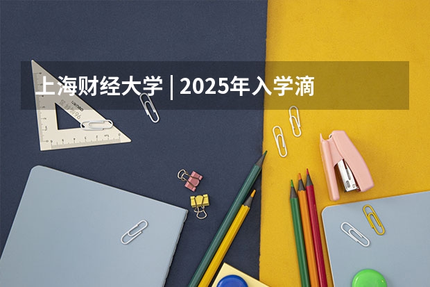 上海财经大学 | 2025年入学滴水湖高级金融学院MBA提前批面试轮次通告 中山大学2025MBA报考攻略大全！！