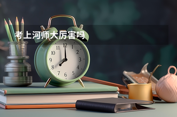 考上河师大厉害吗
